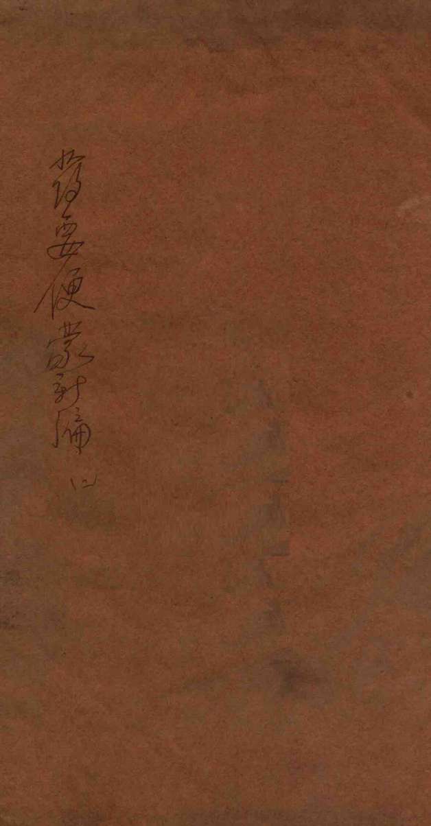 药要便蒙新编  卷下